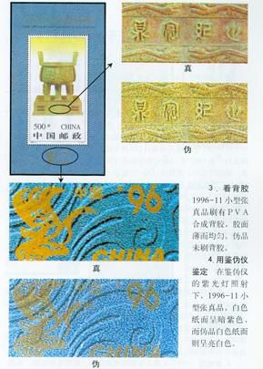 1996-11《中国’96—第九届亚洲国际集邮展览》小型张的真伪鉴别