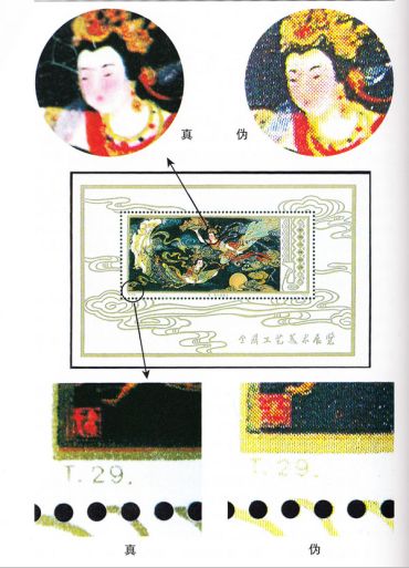 鉴别T.29M工艺美术（小型张）邮票的真伪