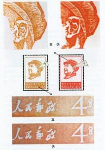 文4《祝毛主席万寿无疆》邮票的真伪鉴别