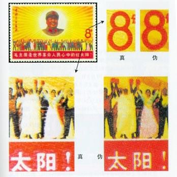 文6《毛主席与世界人民》邮票的真伪鉴别
