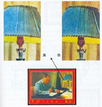 文7《毛主席诗词》邮票的真伪鉴别
