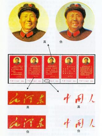 文10《毛主席语录》邮票的真伪鉴别