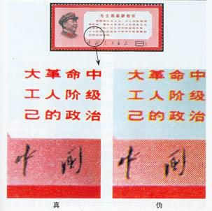 文13《毛主席最新指示》邮票的真伪鉴别