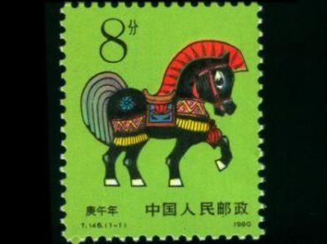 1990年生肖马邮票简介
