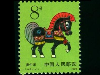 1990年生肖马邮票简介