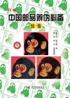 彩版《中国邮品辨伪必备续集》辨伪必备