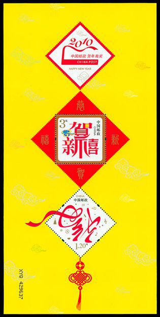 贺4《迎春纳福》邮票