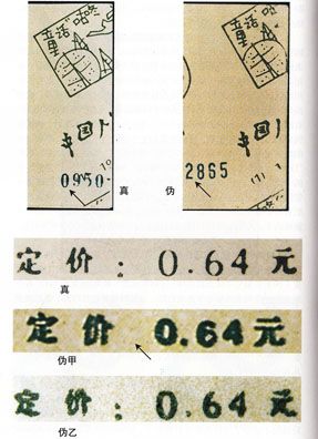 SB(1)1980 童话---“咕咚”小本票的真伪辨别