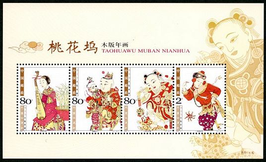 2004-2 《桃花坞木版年画》特种邮票、小全张邮票