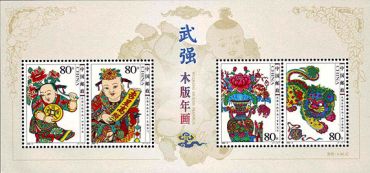 2006-2 《武强木版年画》特种邮票、小全张邮票