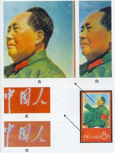 文1《战无不胜的毛泽东思想万岁》邮票的真伪鉴别