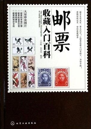 《邮票收藏入门百科》
