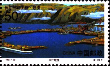 1997-23 《长江三峡工程·截流》特种邮票