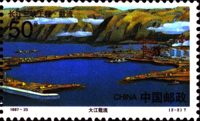 1997-23 《長江三峽工程·截流》特種郵票