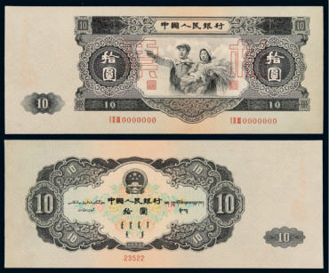 旧版大黑十人民币价值，1953年10元人民币多少钱