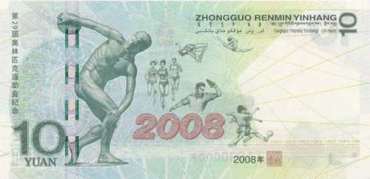 2008年10元奥运会纪念钞小面额大价值