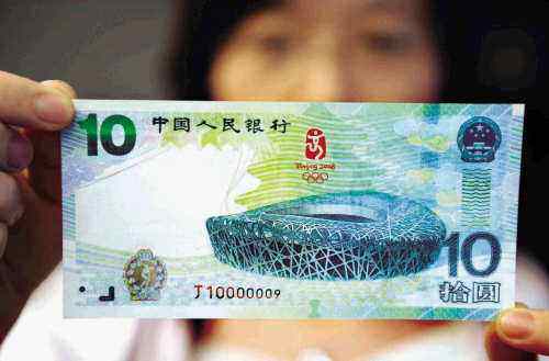 2008年10元奥运会纪念钞市场价值