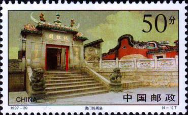 1997-20 《澳门古迹》特种邮票
