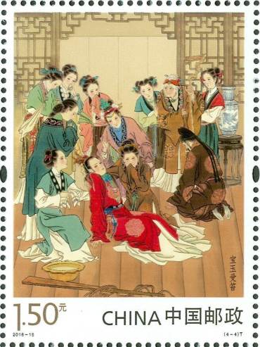 2016-15 《中国古典文学名著-〈红楼梦〉（二）》特种邮票