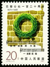 J175 巴黎公社一百二十周年邮票