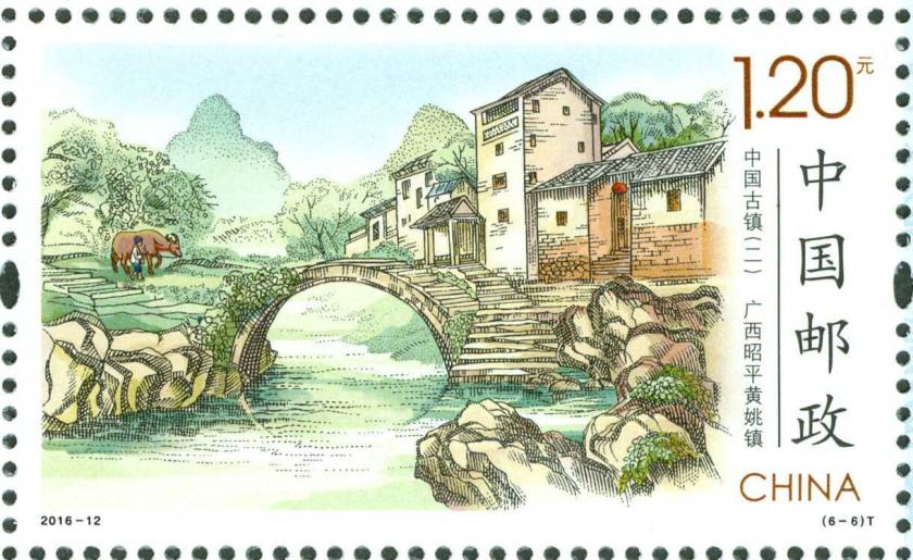 2016-12 中国古镇（二）特种邮票