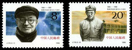 J170 张闻天同志诞生九十周年邮票