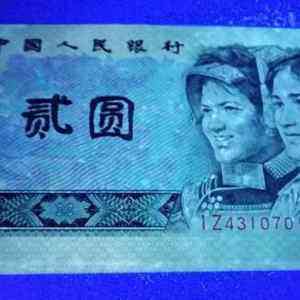 80年2元人民币图片鉴赏