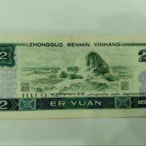 80年2元人民币图片鉴赏