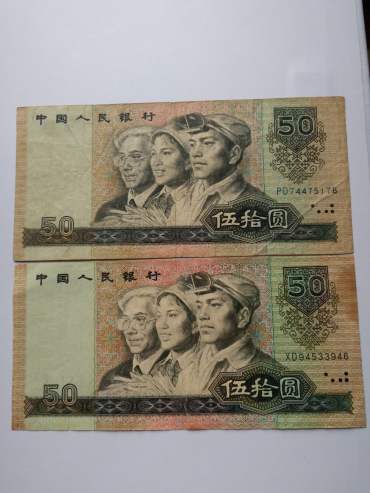 1990年50元人民币实拍图片