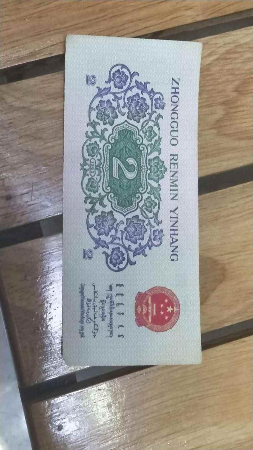 1962年2角人民币图片鉴赏