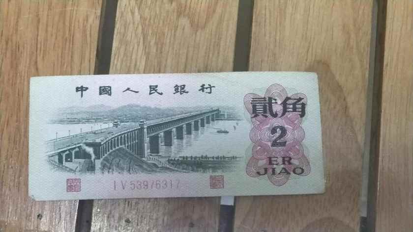 1962年2角人民币图片鉴赏