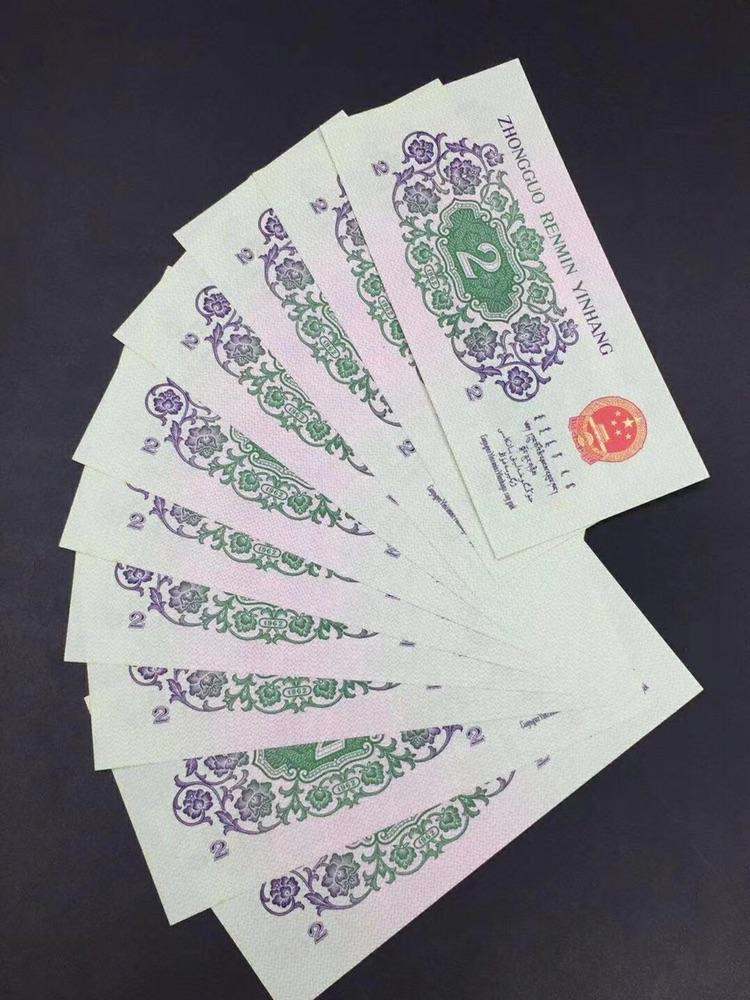 1962年2角10连号实拍
