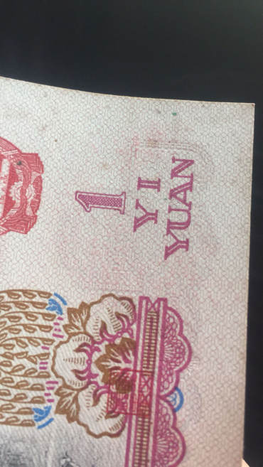 1960年1元人民币图片鉴赏