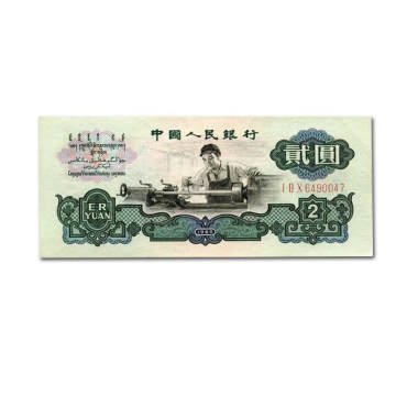 1960年2元人民币图片鉴赏