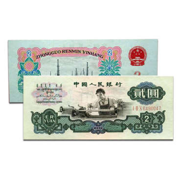 1960年2元人民币图片鉴赏