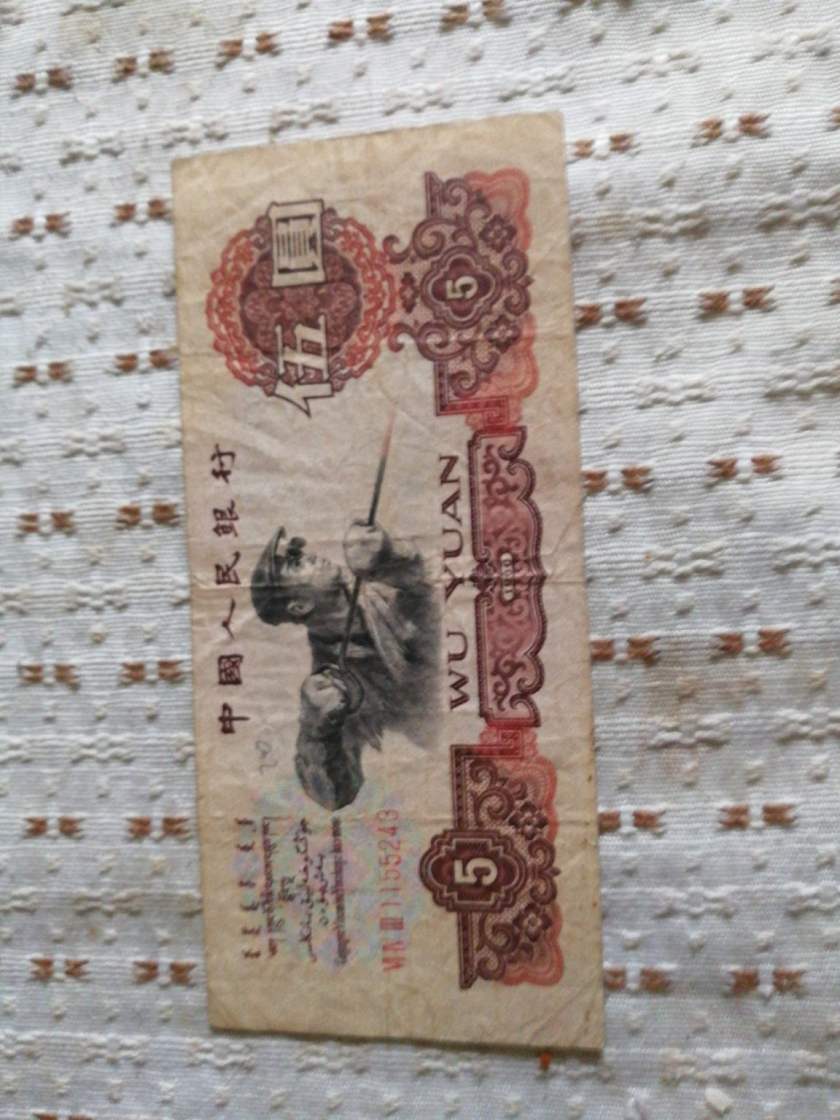 1960年5元人民币图片鉴赏