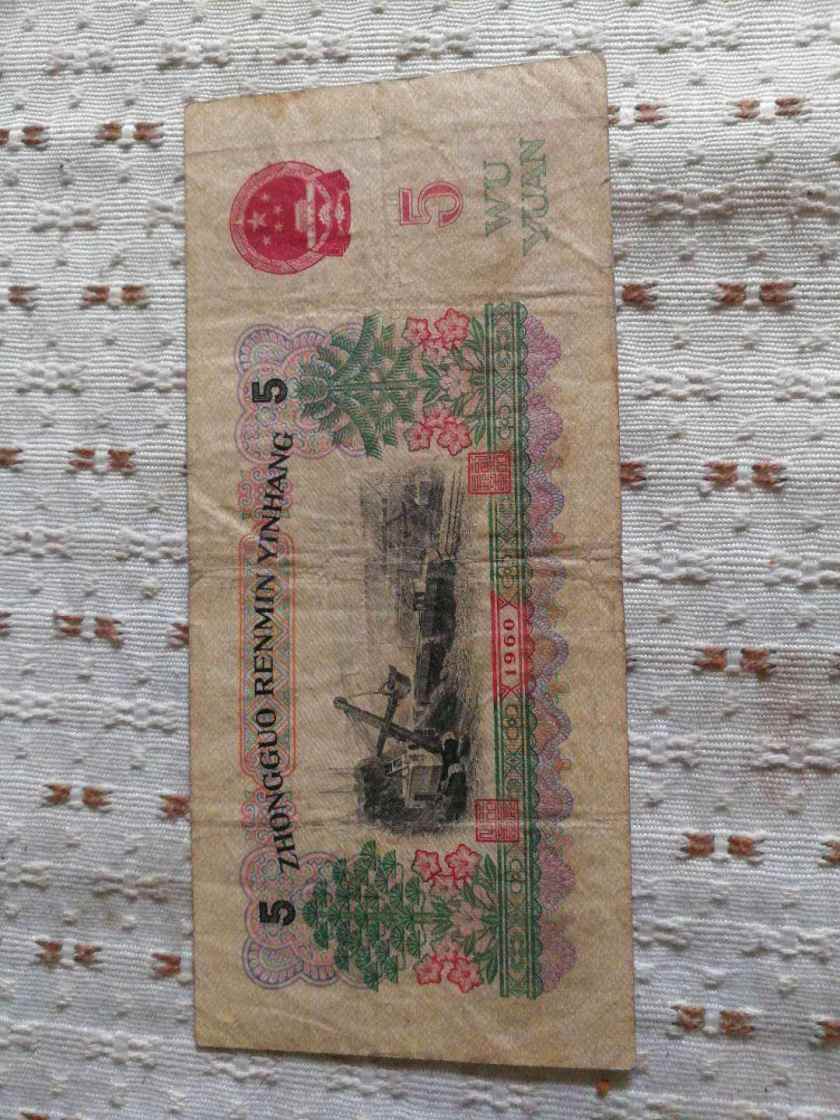 1960年5元人民币图片鉴赏