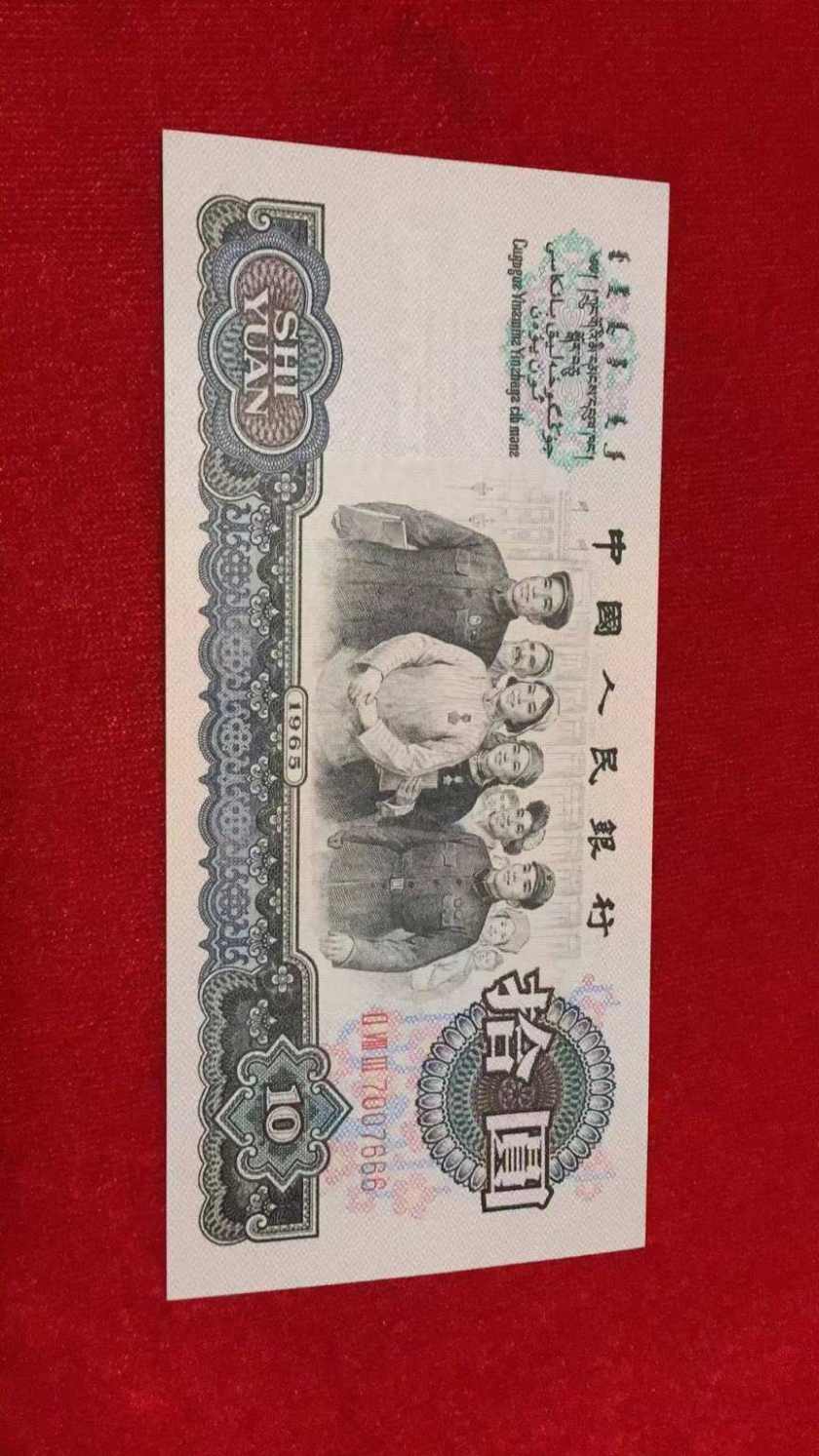 1965年10元人民币图片鉴赏