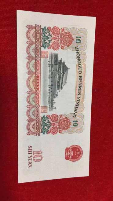 1965年10元人民币图片鉴赏