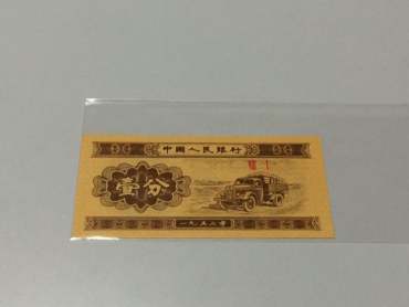 1953年1分纸币实拍图