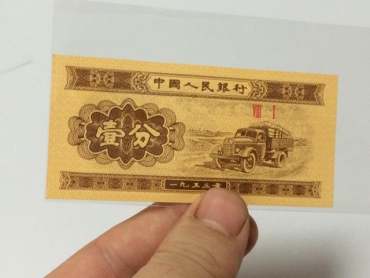 1953年1分纸币实拍图