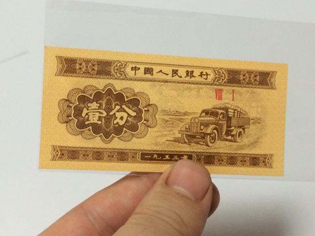 1953年1分纸币实拍图