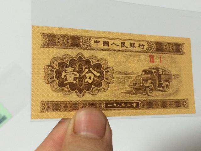 1953年1分纸币实拍图