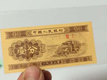1953年1分纸币实拍图