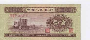 53年1角实拍图片