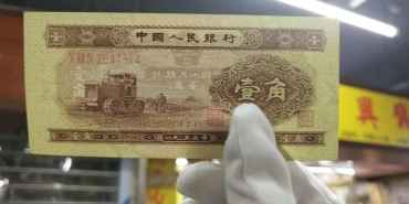 53年1角实拍图片