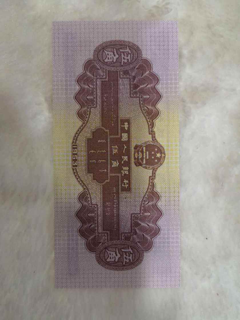 1953年5角人民币图片鉴赏
