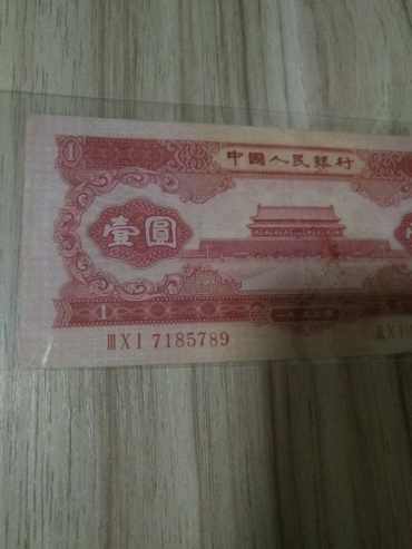 1953年1元人民币图片鉴赏