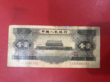 1956年1元人民币图片鉴赏