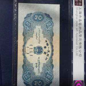 1953年2元纸币评级图鉴赏